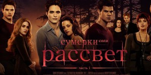 «Сумерки» не закончатся на «Рассвете»