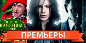 Обзор премьер четверга 26 января 2012 года