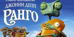 «Ранго» стал лучшим мультфильмом 2011 года