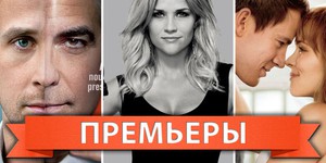Обзор премьер четверга 16 февраля 2012 года