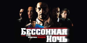 Для римейка «Бессонной ночи» нашли сценаристов