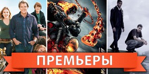 Обзор премьер четверга 23 февраля 2012 года