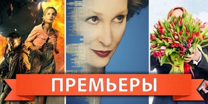 Обзор премьер четверга 1 марта 2012 года