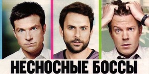 Несносные боссы на каникулах