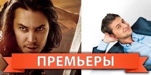 Обзор премьер четверга 8 марта 2012 года