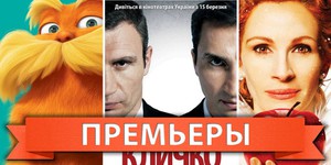 Обзор премьер четверга 15 марта