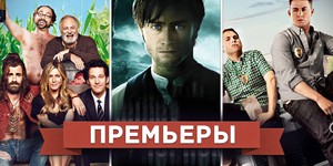 Обзор премьер четверга 12 апреля