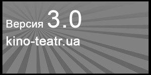 Кіно-театр.ua потерял своё лицо 