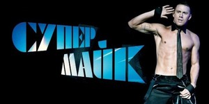Ченнинг Татум подтвердил съёмки «Супер Майка 2»