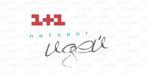 «Питчинг идей» продолжает искать таланты