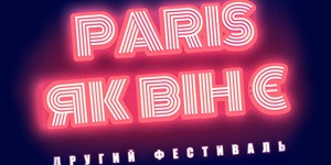 В Киеве покажут фильмы о Париже