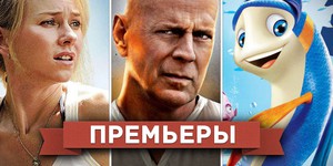 Обзор премьер четверга 14 февраля 2013 года