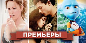 Обзор премьер четверга 28 февраля 2013 года