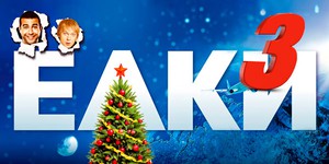 «Ёлки 3» с вихрем пролетят по всему миру