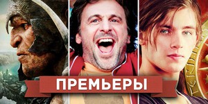Обзор премьер четверга 14 марта 2013 года Обзор премьер четверга 14 марта 2013 года