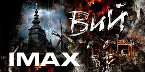 «Вий» возвращается в 3D