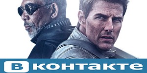 Неожиданно: Том Круз теперь «ВКонтакте»!