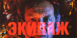 В России снимут ремейк «Экипажа»