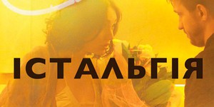 «Истальгия» выходит в украинский прокат