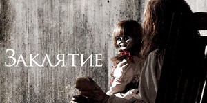 New Line Cinema анонсировала сиквел «Заклятья»