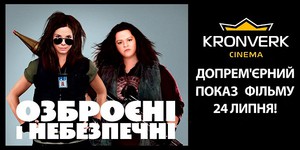 «Kronverk Cinema» бесплатно покажет комедию «Вооружены и опасны»