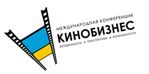В Киеве обсудят украинский и мировой кинобизнес