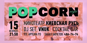 В Киеве состоится киновечеринка «POPCORN Night»