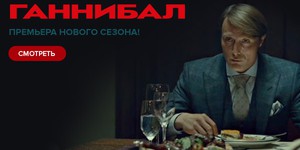 Смотрите онлайн новые серии «Ганнибала»