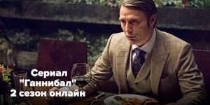 Смотрите «Ганнибал» онлайн: что ожидать от десятой серии второго сезона?