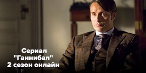 Смотрите «Ганнибал» онлайн: что ожидать от одиннадцатой серии второго сезона? Смотрите «Ганнибал» онлайн: что ожидать от одиннадцатой серии второго сезона?