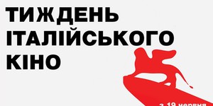 В Киеве пройдет четвертая Неделя итальянского кино В Киеве пройдет четвертая Неделя итальянского кино