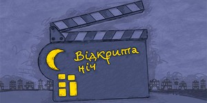 Фестиваль «Открытая Ночь» пройдет по всей Украине Фестиваль «Открытая Ночь» пройдет по всей Украине