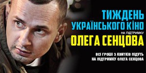 Неделя кино в поддержку Сенцова: «Полные залы помогут Олегу бороться» Неделя кино в поддержку Сенцова: «Полные залы помогут Олегу бороться»