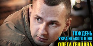 Тернополь поддержит Олега Сенцова кинопоказами