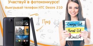 oKino.ua разыгрывает мобильный телефон HTC