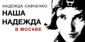 В Москве покажут документальный фильм о Надежде Савченко В Москве покажут документальный фильм о Надежде Савченко