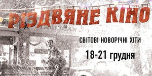 Kronverk Cinema покажет рождественское кино