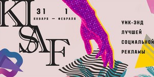 В Киеве пройдет Уик-энд социальной рекламы