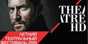 Вперед, Британия! — В Украине стартовал уже 6-й сезон проекта «Британский театр в кино / Theatre HD»