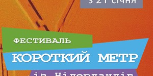 В «Жовтне» покажут короткометражки из Нидерландов В «Жовтне» покажут короткометражки из Нидерландов