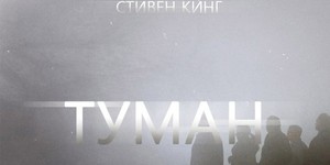 По повести Стивена Кинга «Туман» снимут сериал