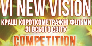 В Киеве начинается 6-й фестиваль короткометражек New Vision