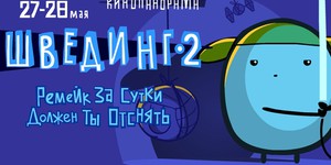 Ремейк за сутки должен отснять ты: в Киеве набирают участников для швединга