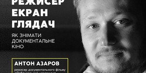 Как снимать кино о великих: режиссер фильма о Лобановском проведет мастер-класс