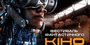 В Украине пройдет фестиваль фантастического кино В Украине пройдет фестиваль фантастического кино