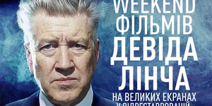 В Украине пройдет уикенд фильмов Дэвида Линча