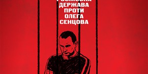 В Киеве пройдет благотворительный показ фильма «Процесс» о деле Сенцова