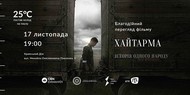 В Крымском доме пройдет благотворительный показ «Хайтармы»