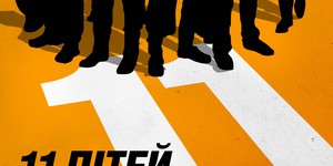 В разработке украинская комедия «11 детей из Моршина» В разработке украинская комедия «11 детей из Моршина»