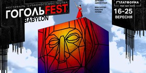 В Киеве открывается Гогольfest 2016